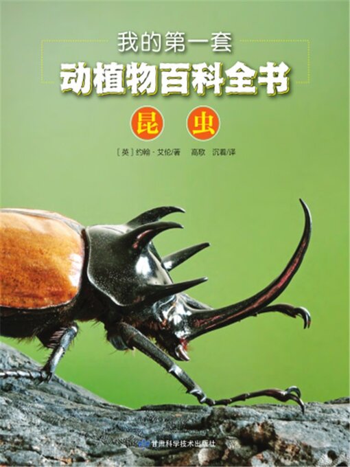 Title details for 我的第一套动植物百科全书：昆虫 by (英)约翰·艾伦 - Available